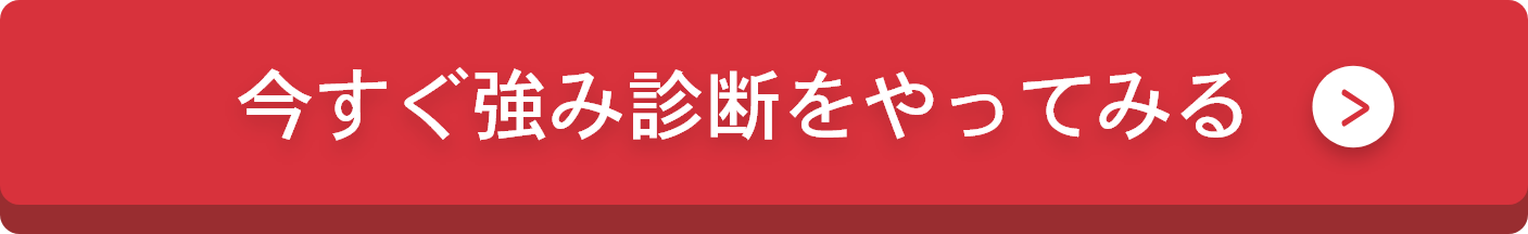 今すぐ強み診断をやってみる