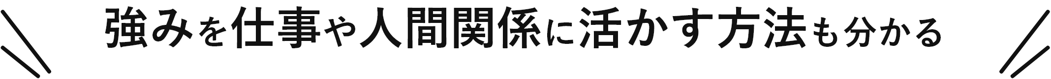 強みを仕事や人間関係に活かす方法も分かるよ