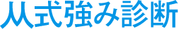 M式強み診断｜自分の強みと弱みがわかる！日本人に合う強み診断ツール